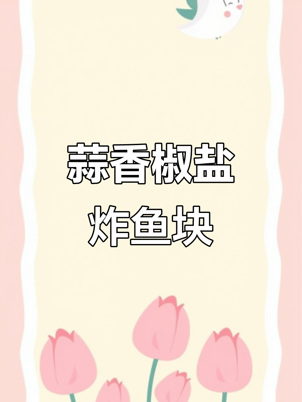 蒜香椒盐鱼块,外酥里嫩,做法超简单