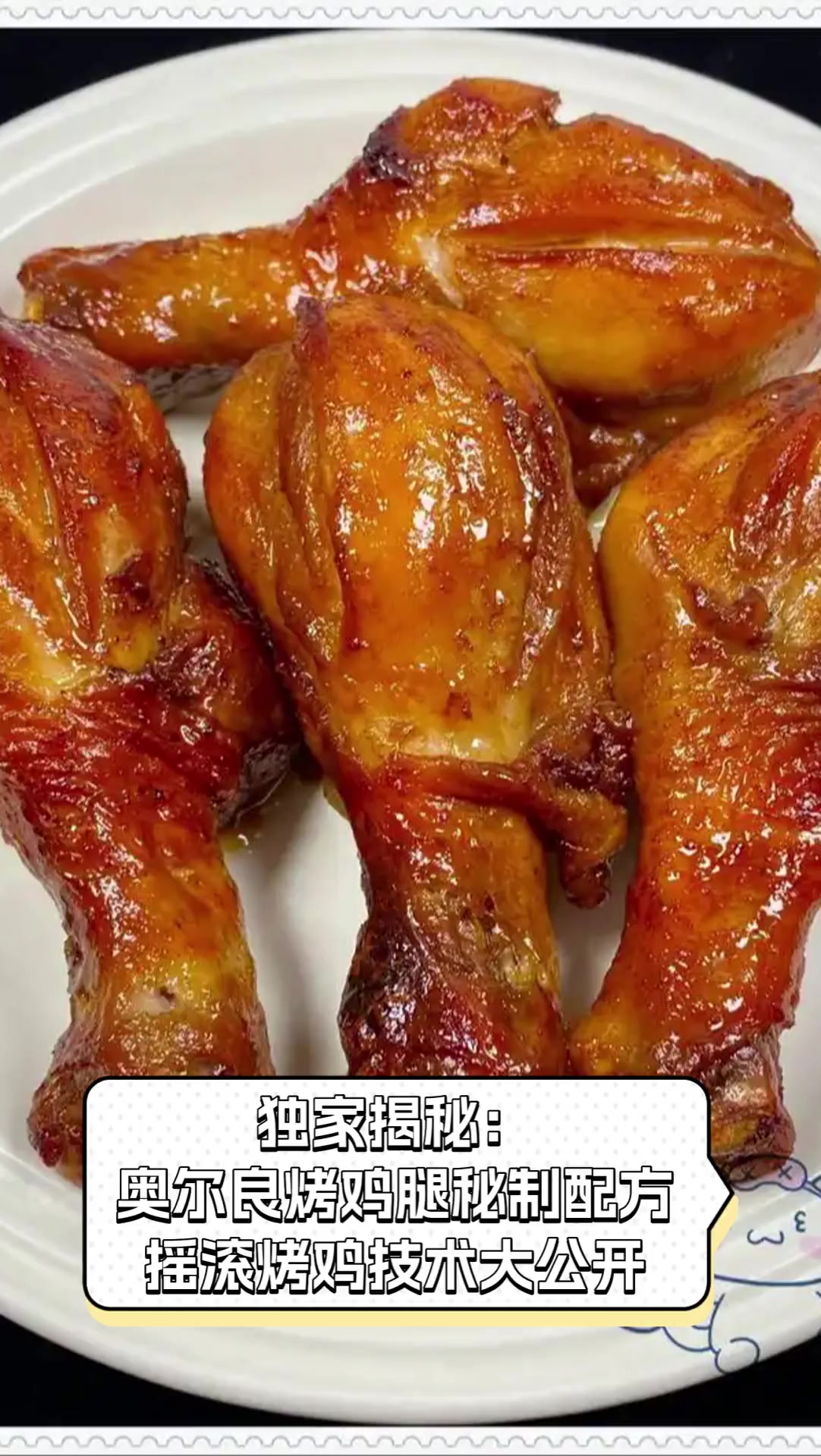 独家揭秘:奥尔良烤鸡腿秘制配方,摇滚烤鸡技术大公开