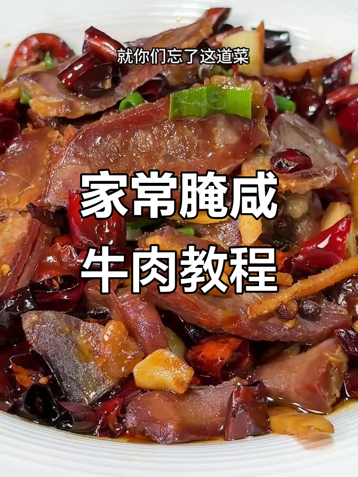 咸牛肉家常腌制技巧,轻松做出美味腌肉