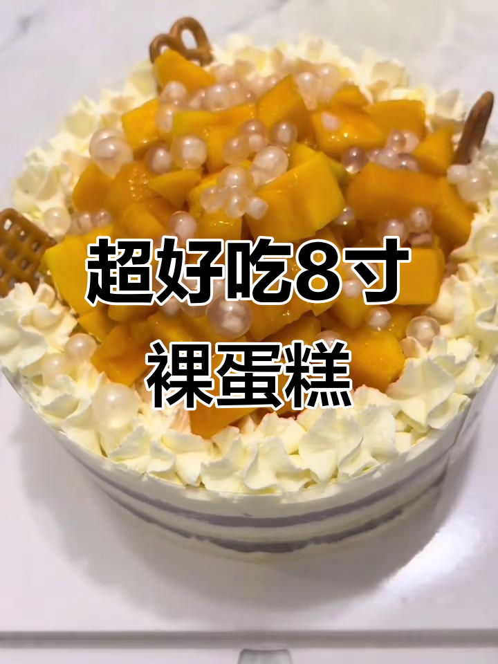八英寸裸蛋糕，经典馅料搭配超值性价比