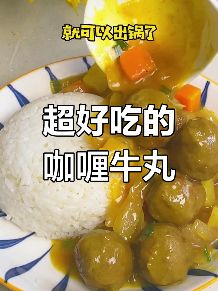 咖喱牛肉丸,简单又美味!热油煎至金黄,加入蔬菜煮成粘稠汤