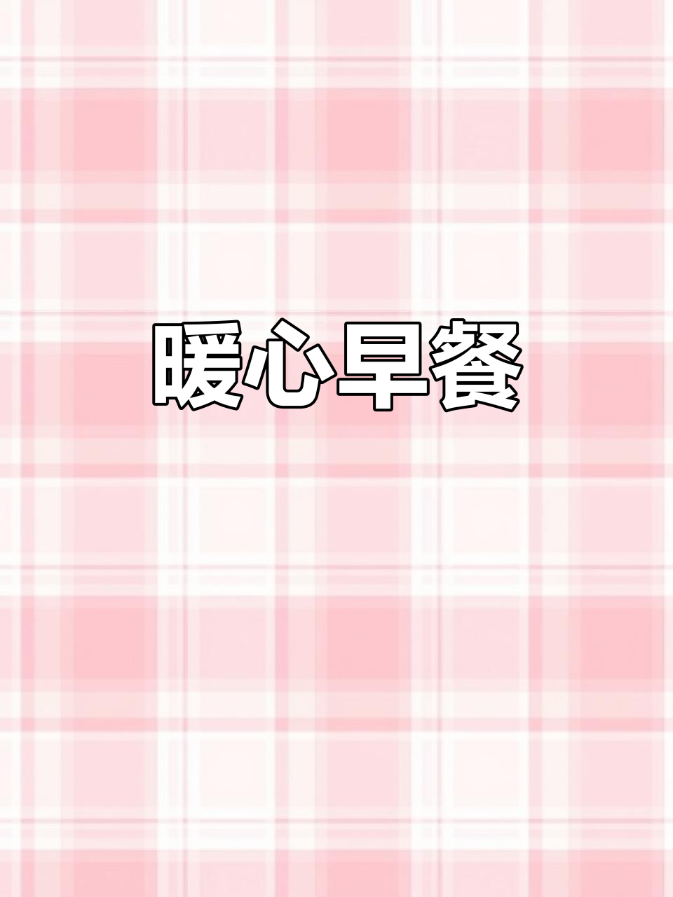 一碗清汤面,温暖开启新的一天,简单又充满活力!