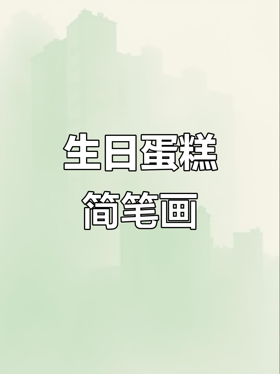 生日蛋糕轻松画,简单步骤教你搞定