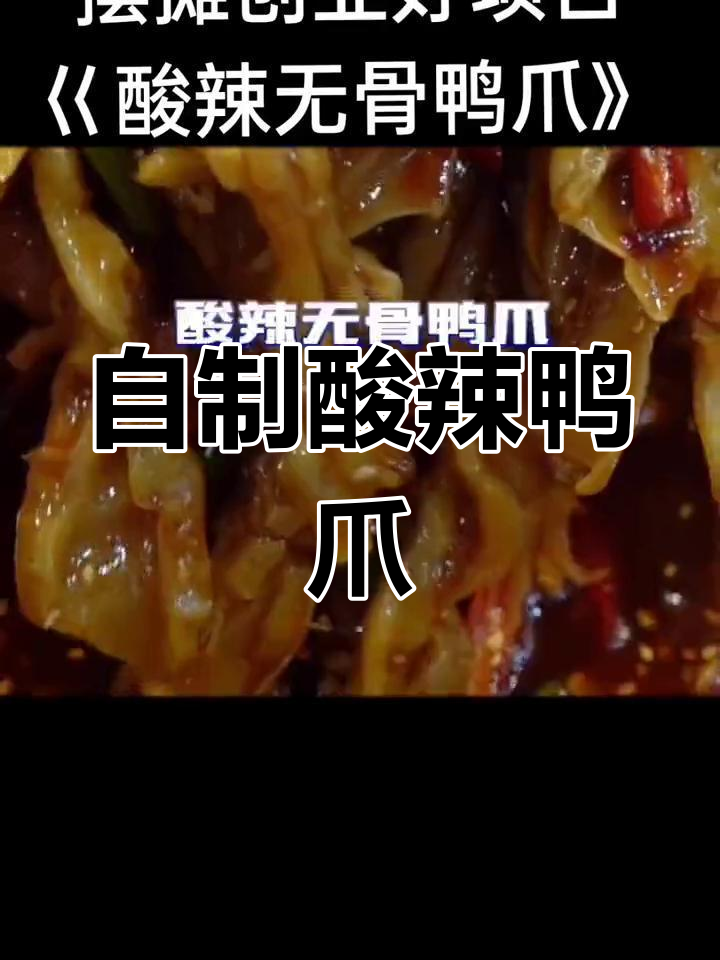酸辣鸭爪的完美做法
