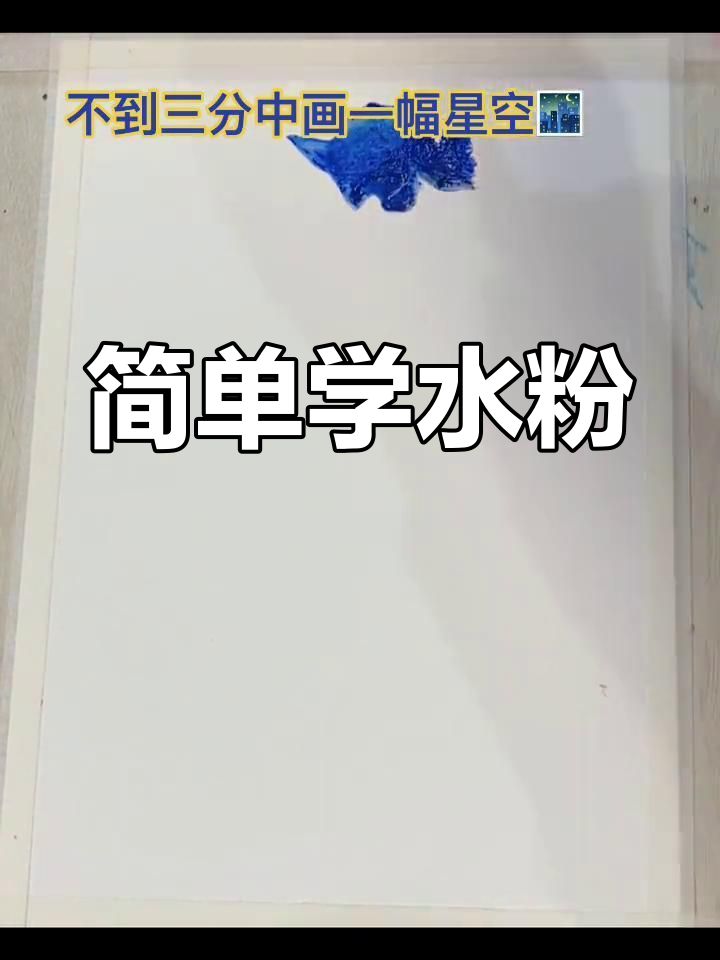 水粉画技巧:从水彩到星空的转变