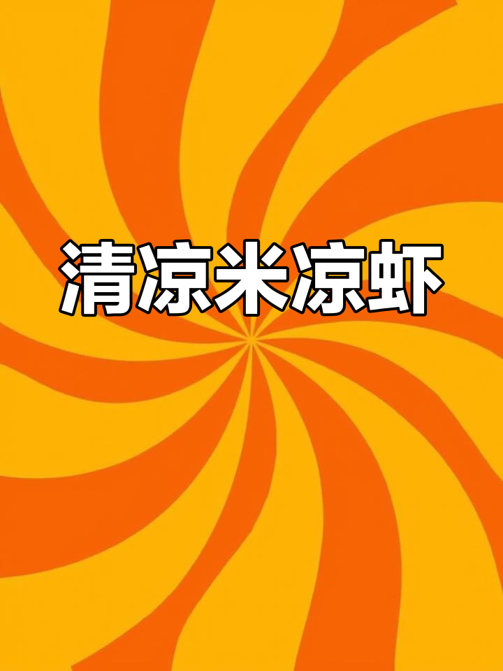夏日必备,清凉米凉虾,简单做一做,消暑又解馋!