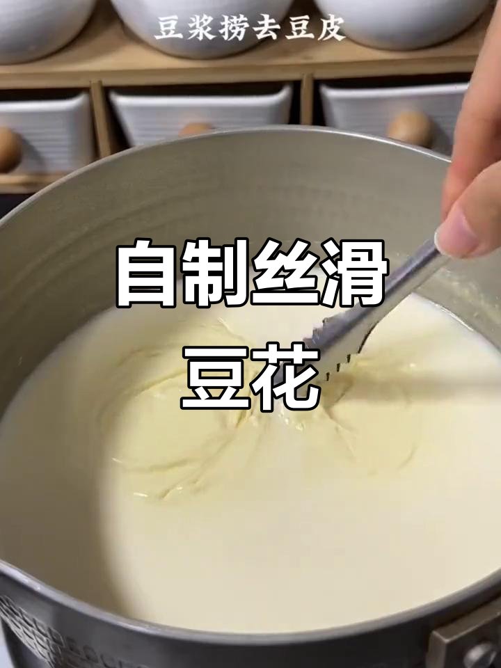 只需一步,豆浆变豆花,轻松在家做豆腐脑