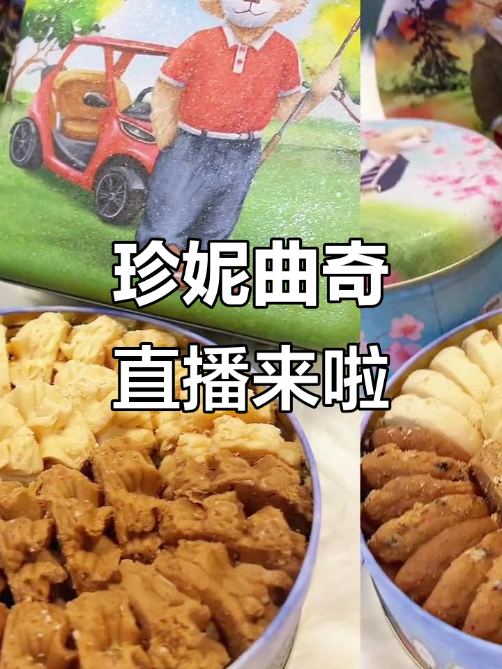 香港珍妮曲奇聪明小熊饼干今晚直播开抢,超好吃不容错过