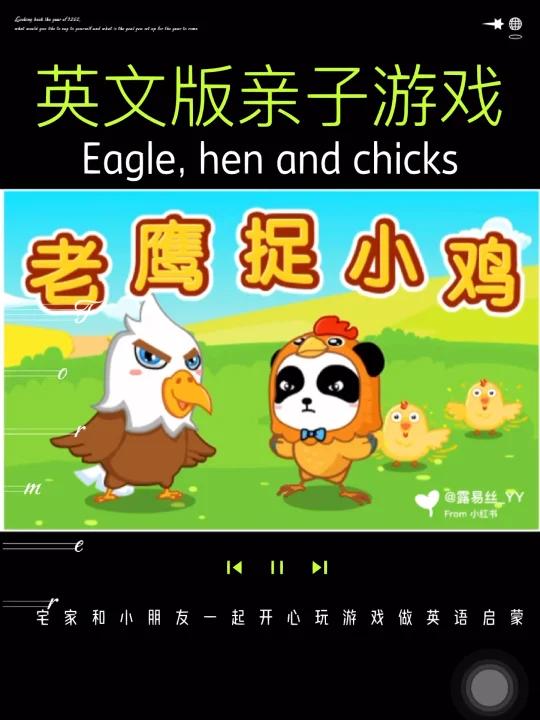 亲子英语119: 亲子游戏～英语玩儿老鹰捉小鸡