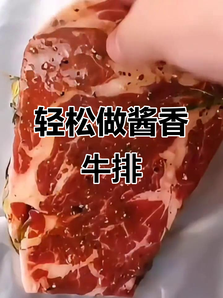 懒人必备!烤箱酱香牛排,零失败做法大揭秘