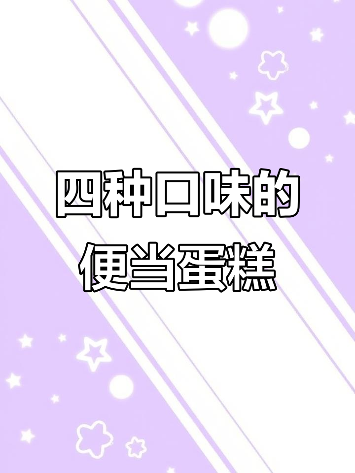 春日便当蛋糕盒子,四种口味轻松搞定