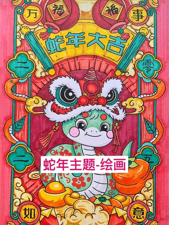 2025蛇年主题绘画来咯,不发会过期呀 大气好看的2025蛇年新年主题绘画,一起来画吧!图
