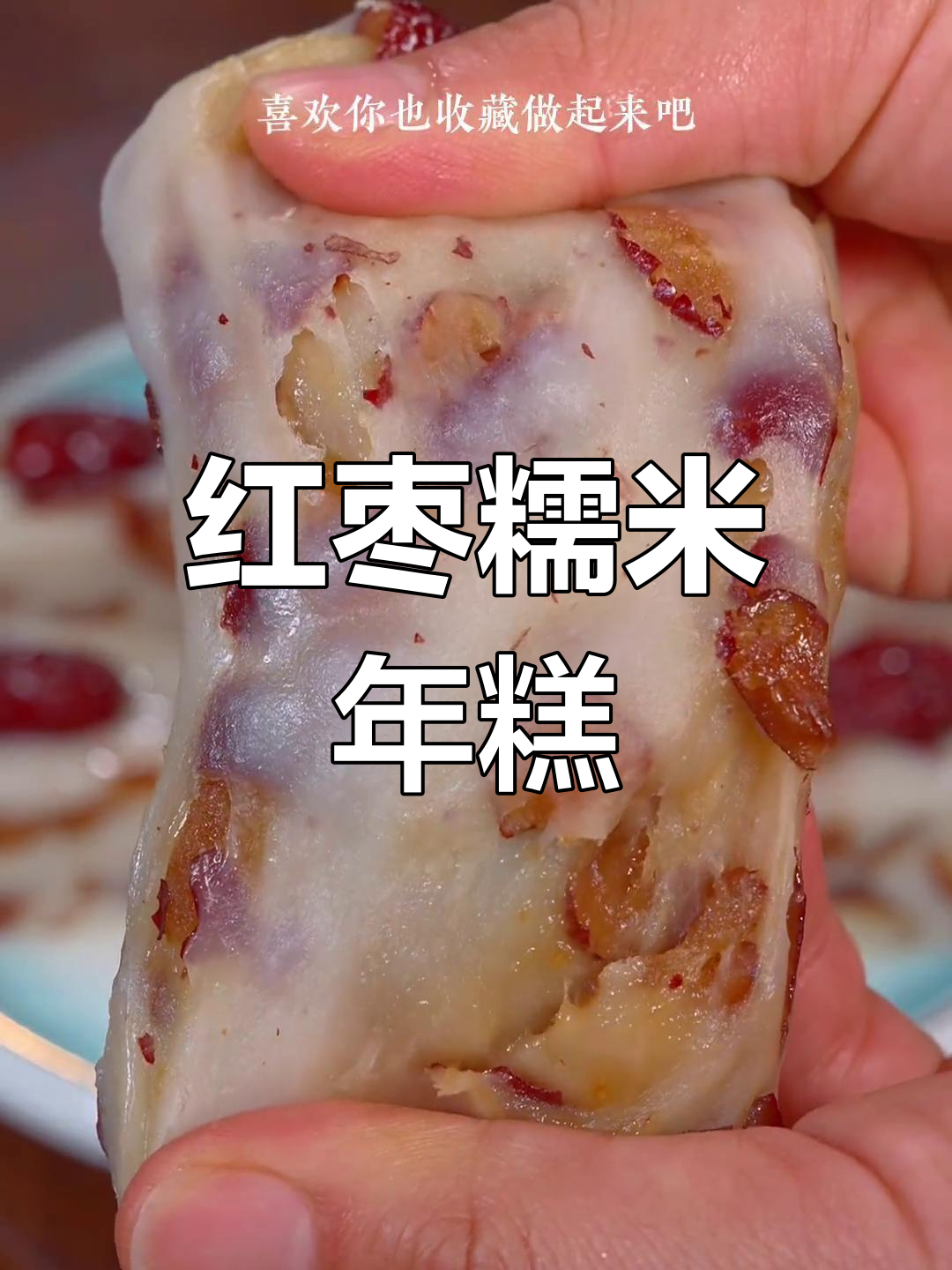 红火年糕,香甜软糯的年夜饭必备