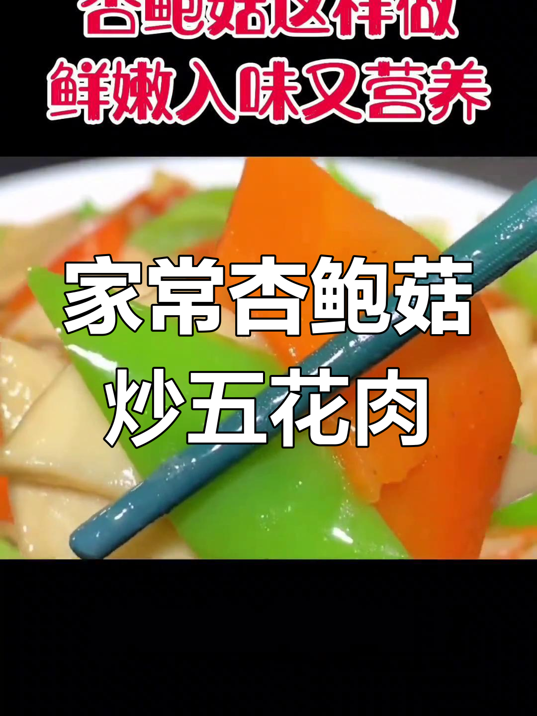杏鲍菇胡萝卜炒五花肉,家常下饭新做法