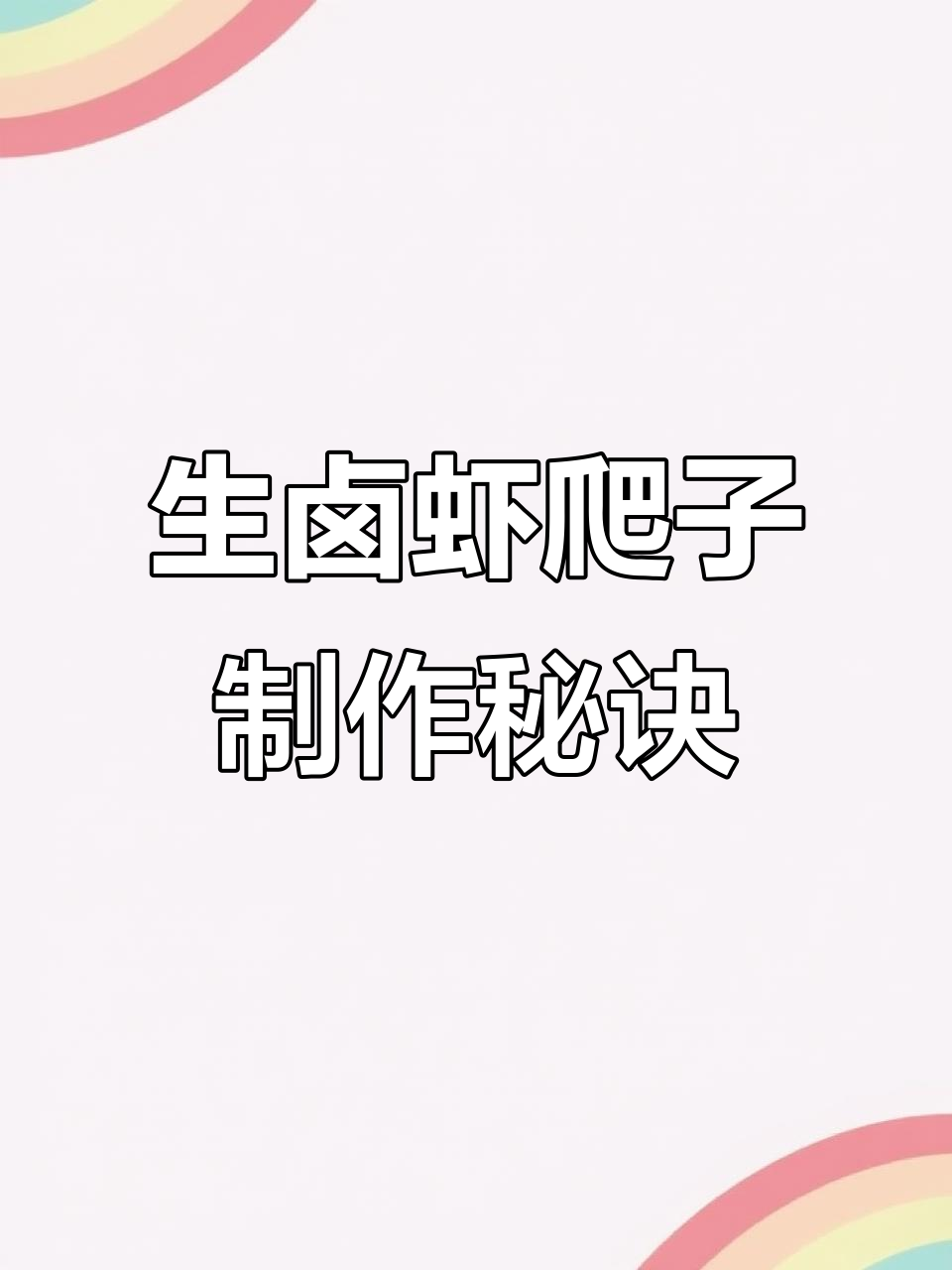 七十六岁大师傅教你做生卤虾爬子,配料全揭秘!