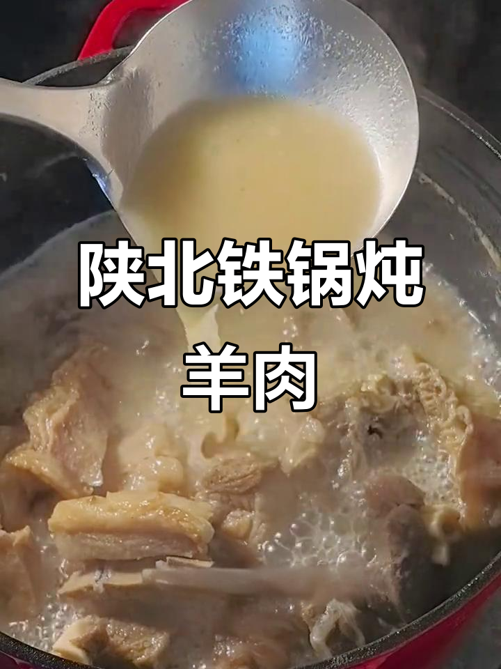 陕北铁锅炖羊肉,简单又实在的独特美味