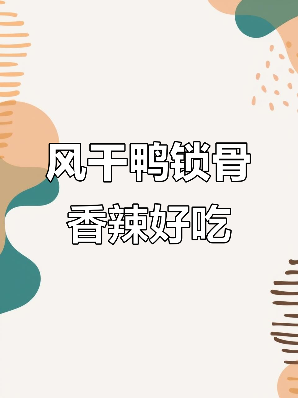 福建风干鸭锁骨,香辣口感让人停不下来,追剧必备小零食