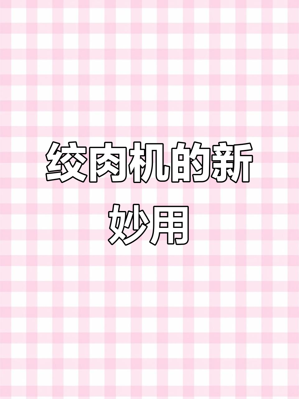 绞肉机新用法,面疙瘩也能轻松搞定!