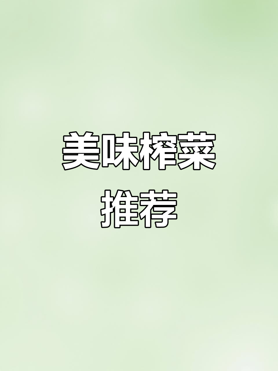 备得福榨菜,脆爽开胃,搭配任何食物都让人欲罢不能