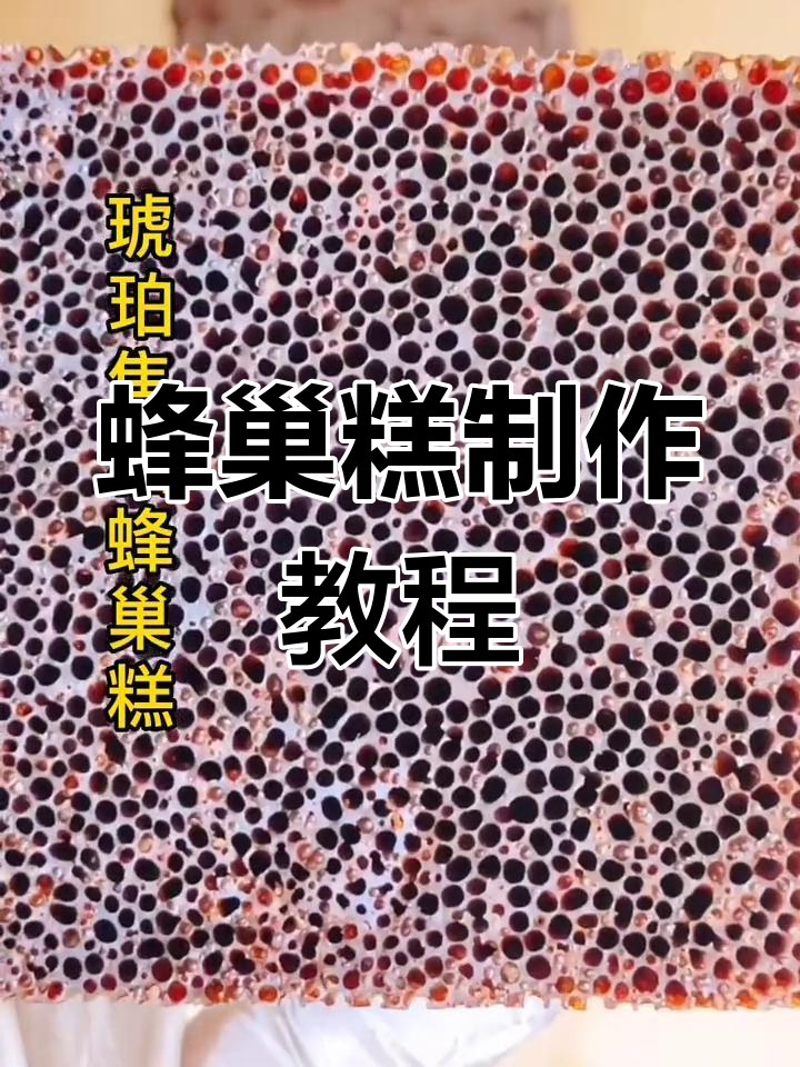 琥珀蜂巢糕,口感丰富,适合宴会自助,轻松上手!