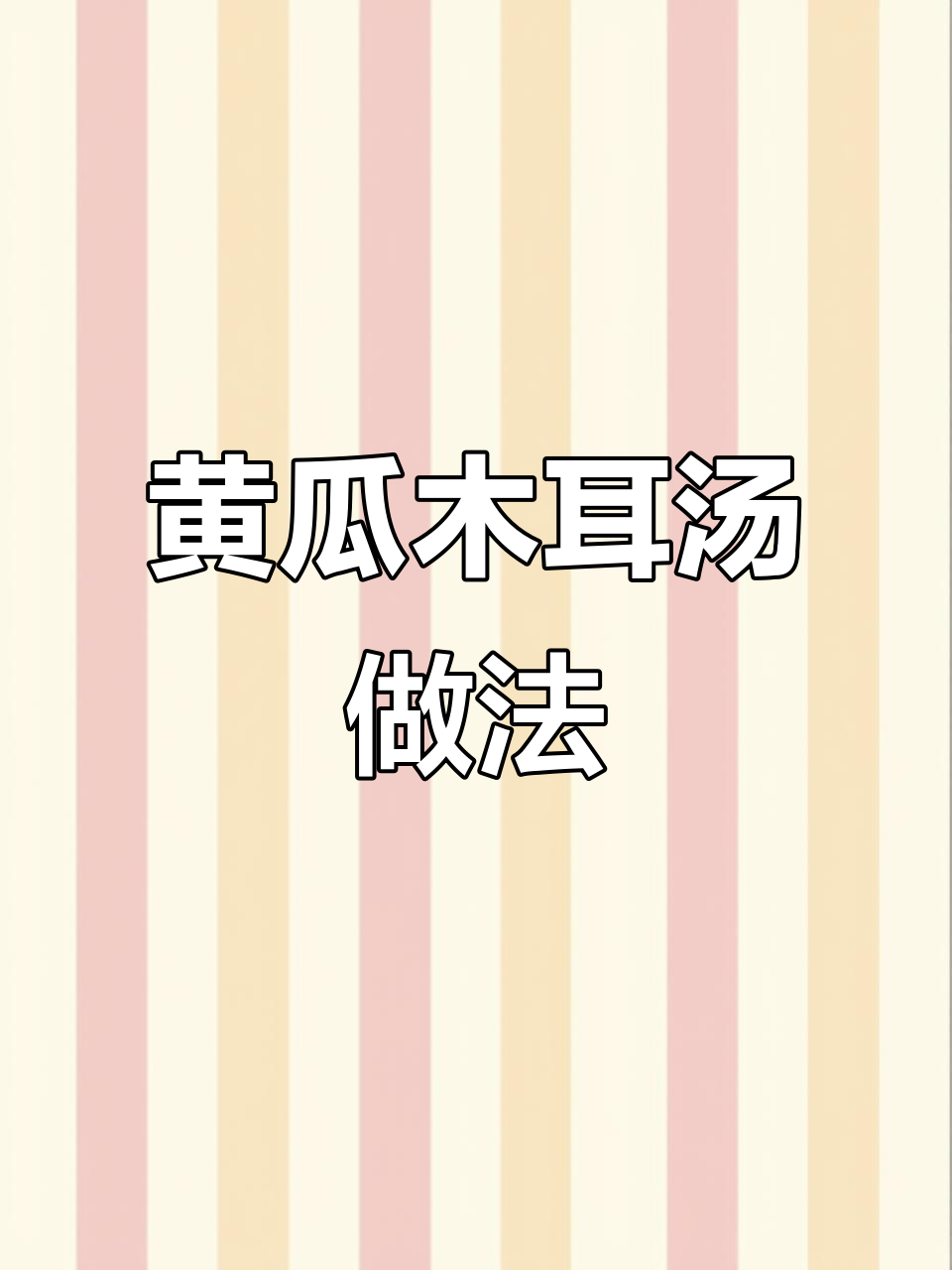 黄瓜木耳汤，盐和油怎么放才最合适？