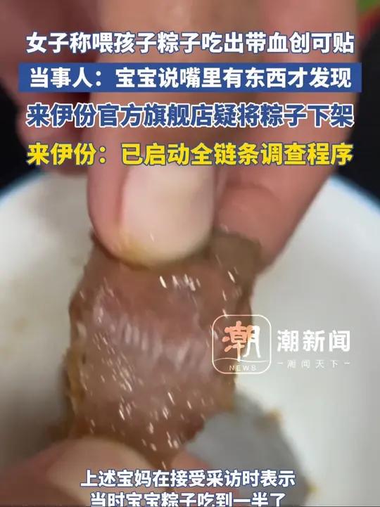 女子称喂孩子粽子吃出带血创可贴,当事人:宝宝说嘴里有东西才发现。来伊份官方旗舰店疑将粽子下