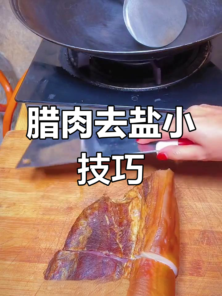 如何去除腊肉咸味,轻松做美味