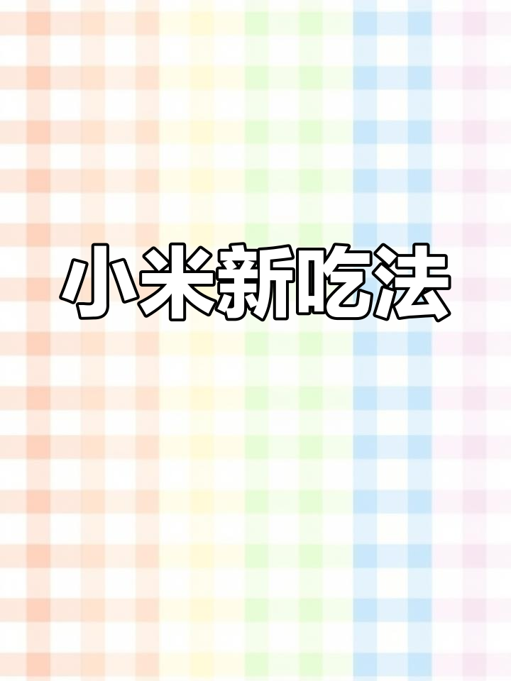 小米山药糕,肠胃差老人必备,简单又营养!