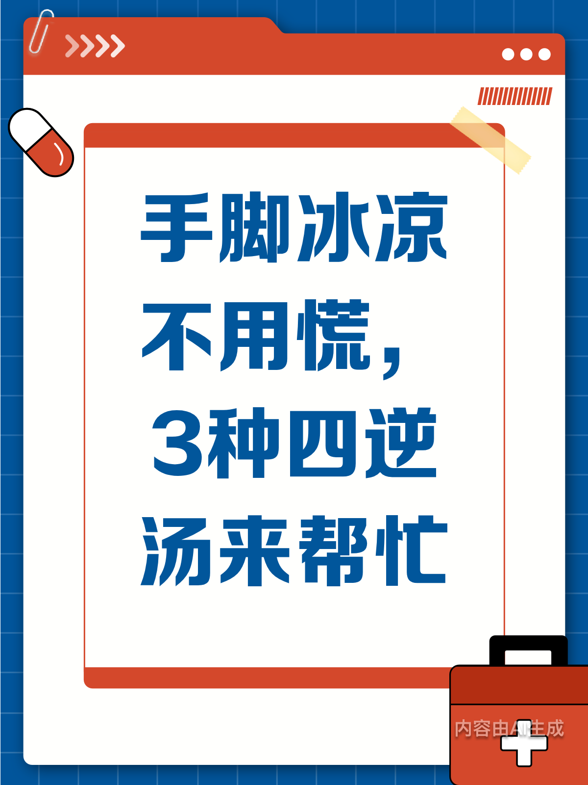 手脚冰凉别怕!3种四逆汤来救场