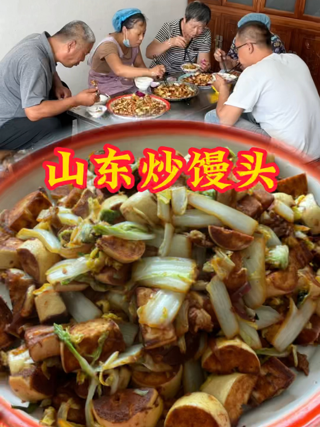 山东炒馒头