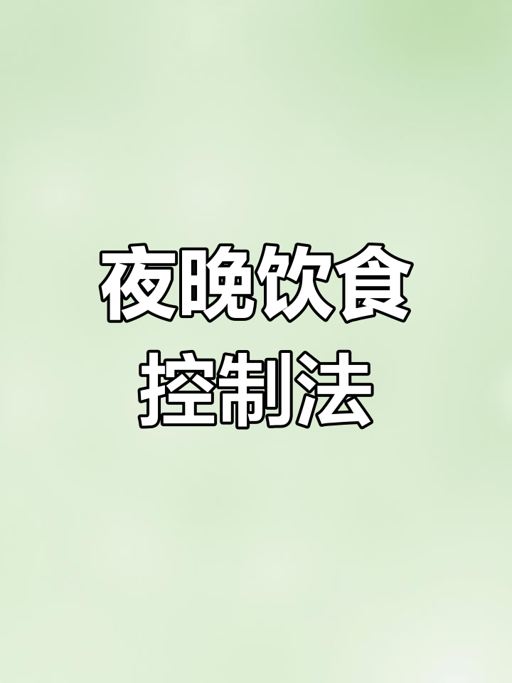 晚上总是忍不住吃?这些方法帮你戒掉夜宵,告别负罪感!