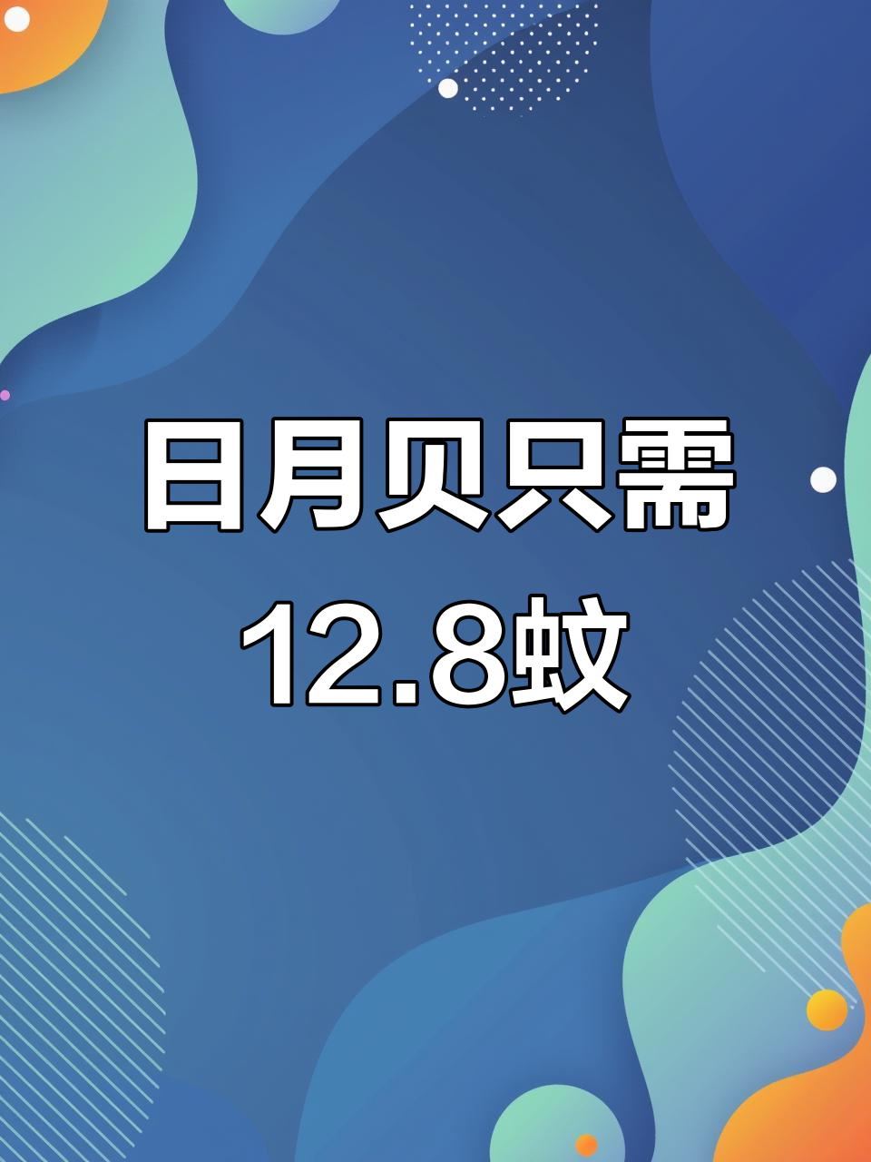 珠海日月贝,12.8蚊超值体验!
