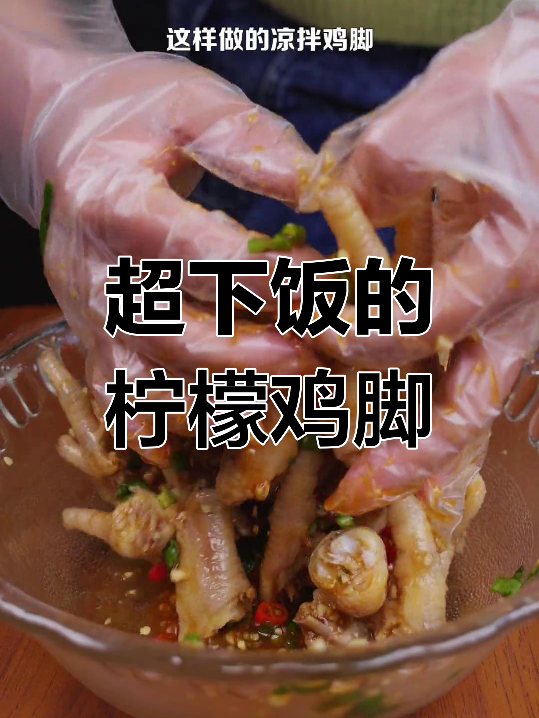 酸辣爽口凉拌鸡脚,简单又开胃,吃不停