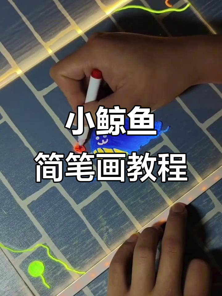 轻松画可爱小鲸鱼，步骤简单又有趣