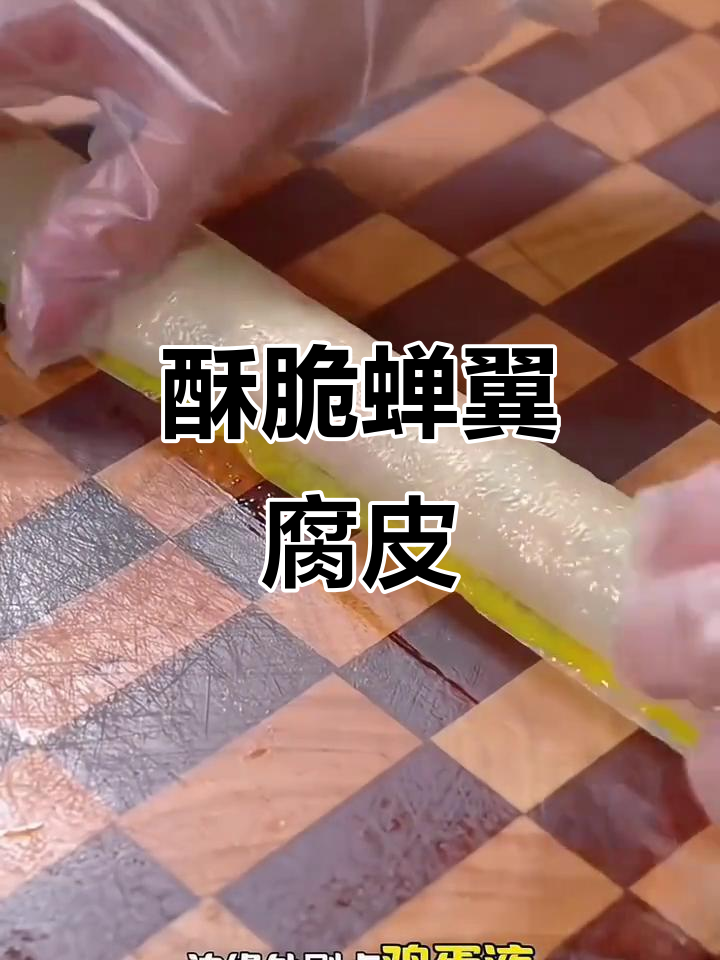 蝉翼豆腐皮新做法,酥脆鲜嫩的炸签子,轻松搞定美味小吃