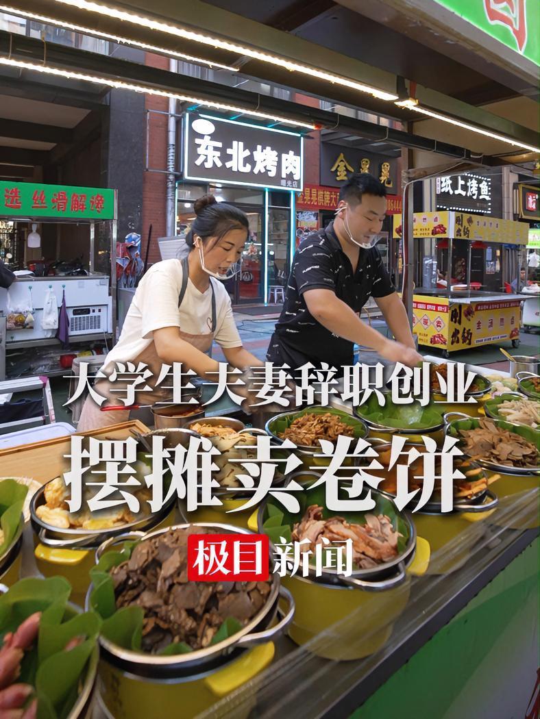 辞掉白领工作,摆摊卖卷饼,90后大学生夫妻,在汉创业尝甜头@杜哥商贸行