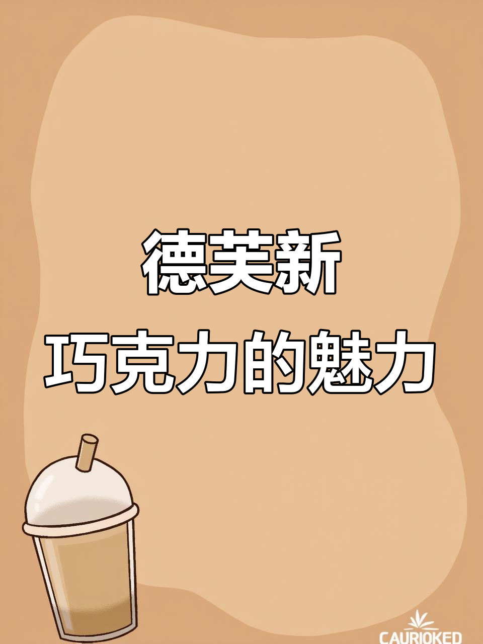 德芙小清新巧克力,草莓抹茶双重口感,丝滑又脆口!