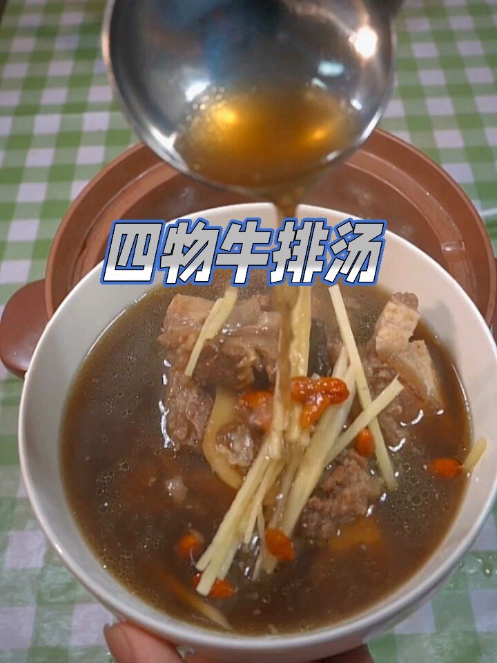 四物牛排汤
