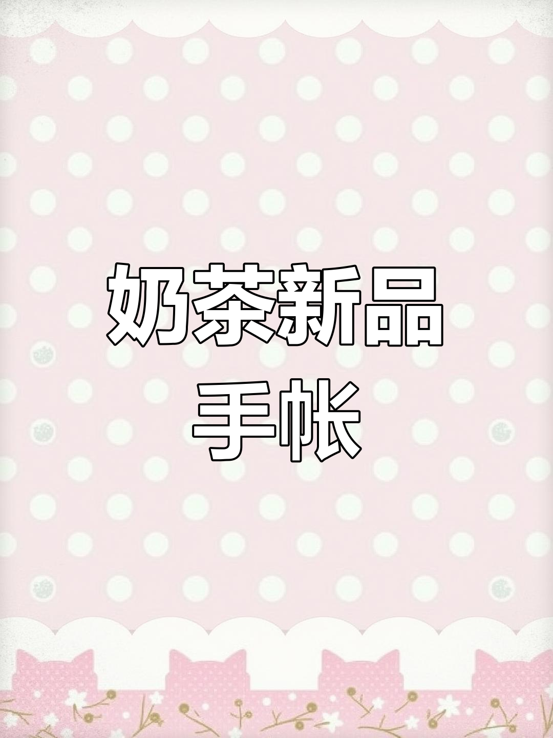 小麻薯奶茶新品手帐排版,治愈声控体验