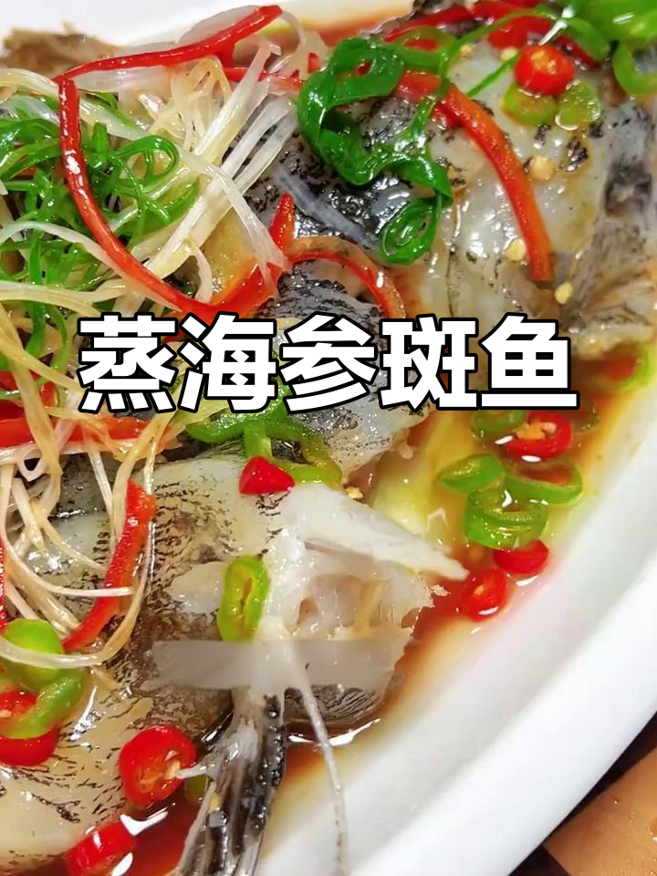 海参斑鱼的家常做法,年夜饭必备硬菜