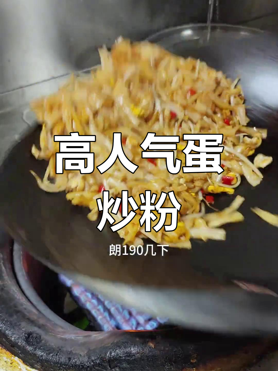 蛋炒粉超火,简单又美味!