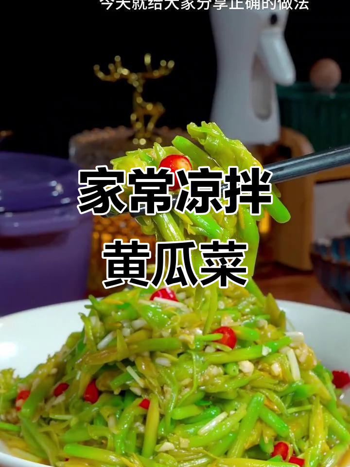 凉拌黄花菜做法,简单又美味,教你轻松做出家常口感