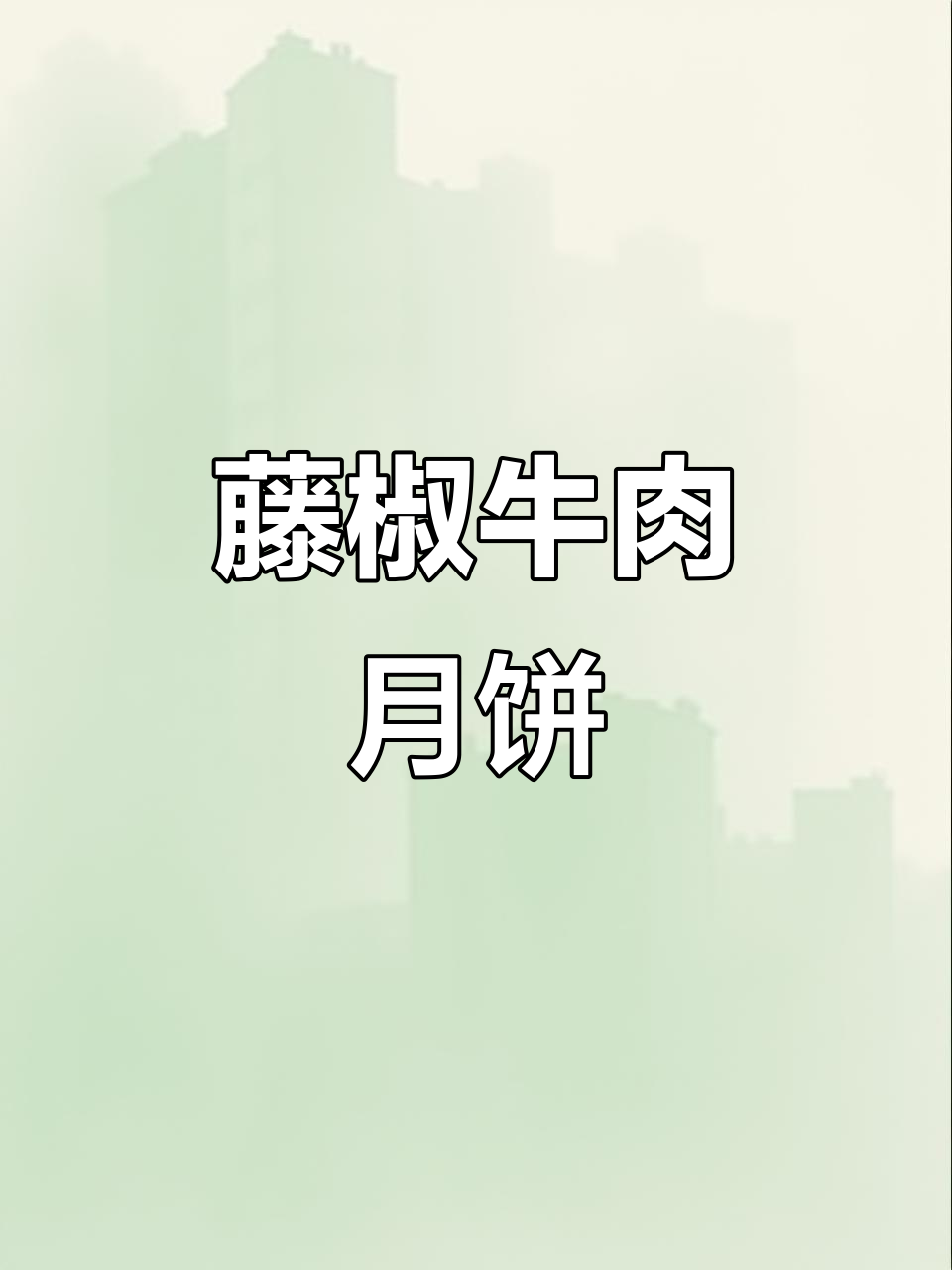 藤椒牛肉粒月饼,口感鲜美让人停不下来