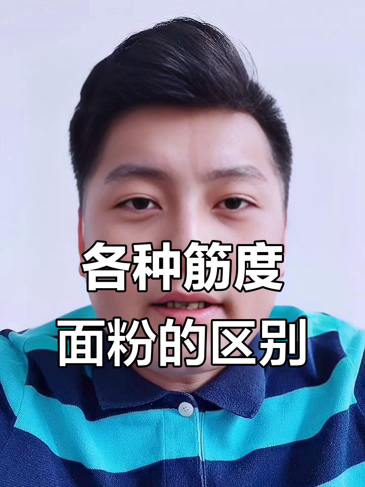 低筋、中筋与高筋面粉到底有啥不同?学会这些做面食更得心应手