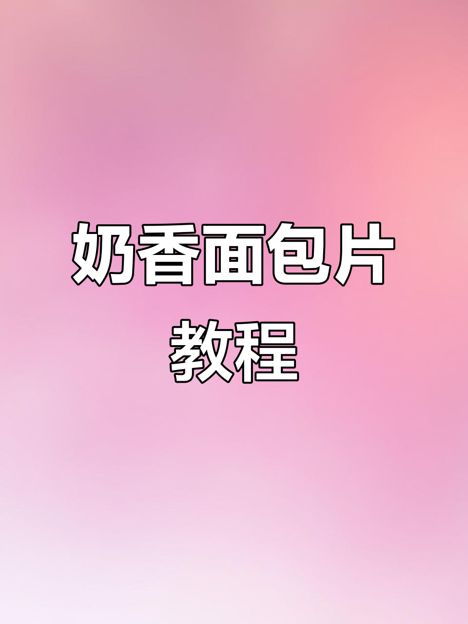 奶香面包片制作秘籍,轻松烤出美味小点心