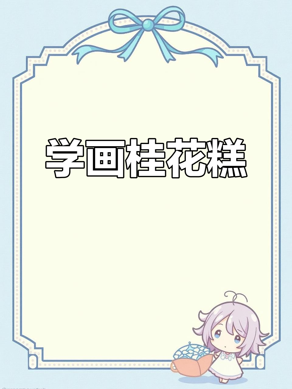 画出香甜软糯的桂花糕,步骤超简单!