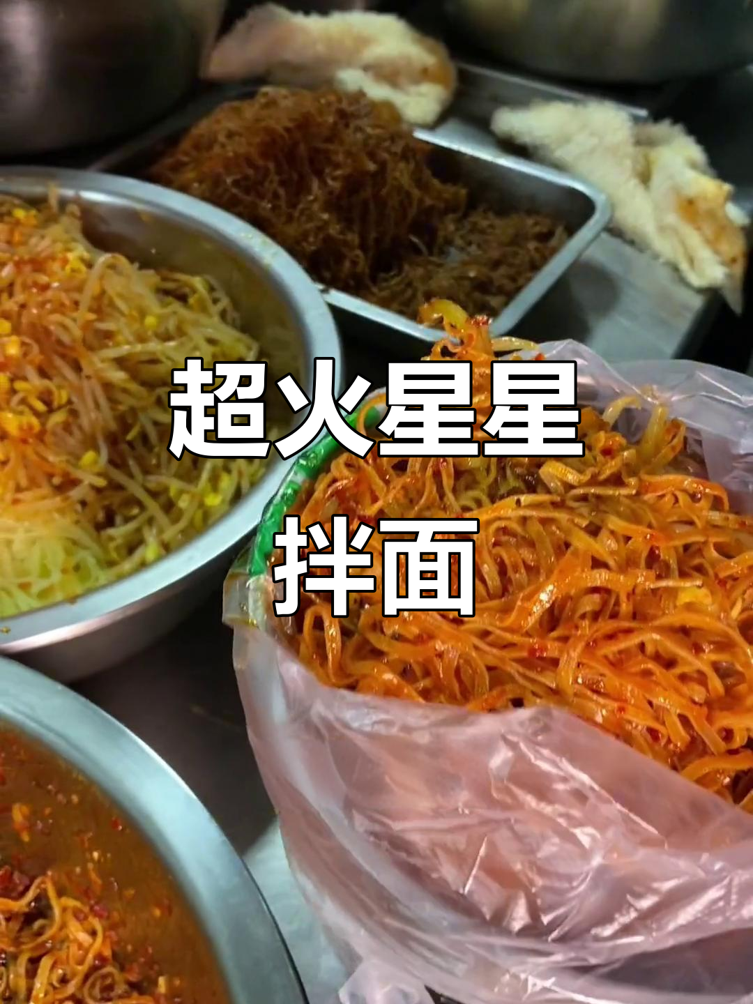 佳木斯星星拌面,回头客超多!真材实料才能做出好味道