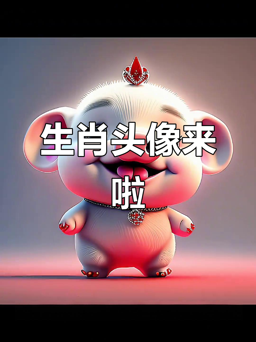 十二生肖卡通头像大集合,快来领取你的专属萌图!