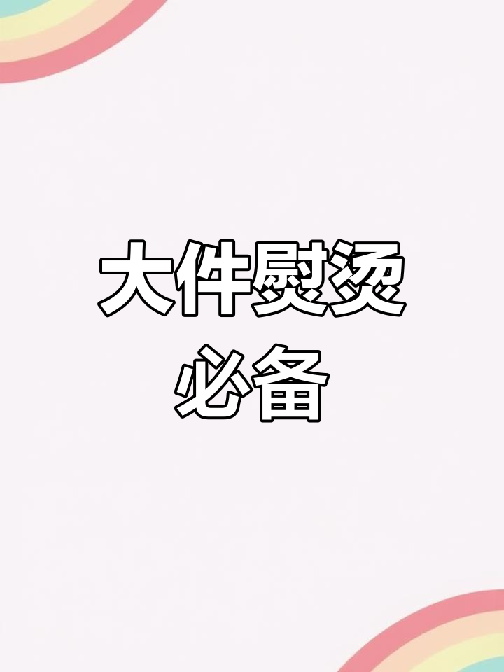 这款蒸汽烫斗,适合大件衣物及窗帘床品熨烫