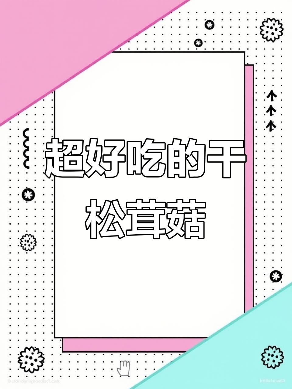 干松茸菇炒出美味,家常下饭新选择